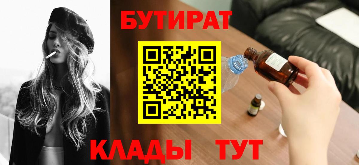 БУТИРАТ 99%  Вход с VPN  Наро-Фоминск 