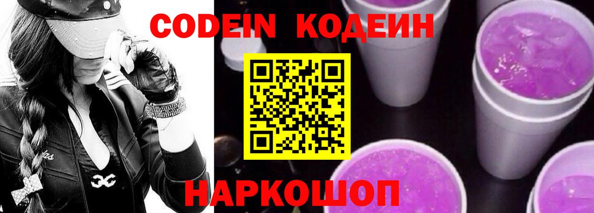 Наро-Фоминск  Кодеин Purple Drank  Вход с VPN  Codein напиток Lean (лин) 